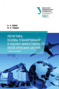 Книга Основы планирования и оценки эффективности логистических систем : учебное пособие