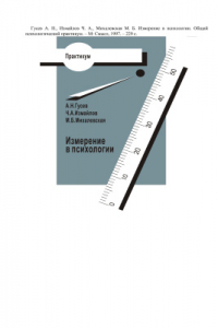 Книга Измерение в психологии. Общий психологический практикум