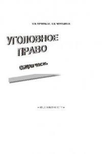 Книга Уголовное право. Общая Учебн. пособ. В 2 ч