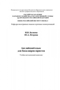 Книга Английский язык для бакалавров-юристов