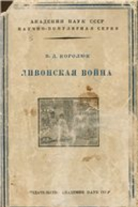 Книга Ливонская война