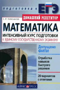 Книга Математика: интенсивный курс подготовки к Единому государственному экзамену: [отработка навыков быстрого решения, 20 вариантов с ответами]: учебное пособие