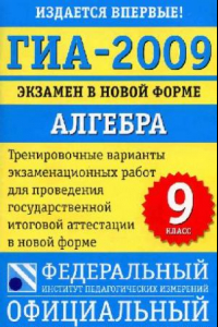 Книга Государственная итоговая аттестация - 2009: Экзамен в новой форме:..