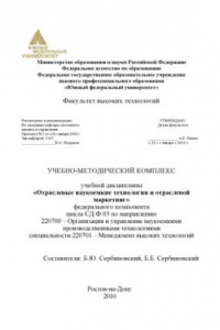 Книга Отраслевые наукоемкие технологии и отраслевой маркетинг: Учебно-методический комплекс для студентов вузов