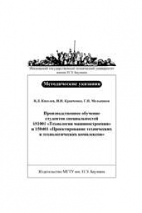 Книга Производственное обучение студентов специальностей 151001 «Технология машиностроения» и 150401 «Проектирование технических и технологических комплексов»