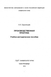 Книга Производственная практика: Учеб.-метод. пособие