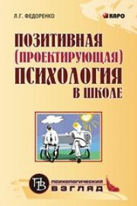 Книга Позитивная (проектирующая) психология в школе: Курс практических занятий для педагогов, учащихся и родителей