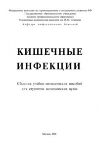 Книга Кишечные инфекции