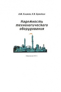 Книга Надежность технологического оборудования