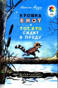 Книга Крошка енот и кто сидит в пруду