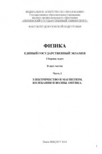 Книга Физика. Единый государственный экзамен: Сборник задач в 2 ч. Ч.2. Электричество и магнетизм. Колебания и волны. Оптика