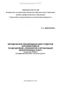 Книга Методические рекомендации для студентов. Курсовая работа по дисциплине «Технология и организация экскурсионных услуг»