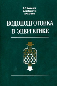 Книга Водоподготовка в энергетике : учебное пособие для студентов высших учебных заведений, обучающихся по специальностям ''Тепловые электрические станции'' и ''Технология воды и топлива на тепловых и атомных электрических станциях'' направления подготовки дипл