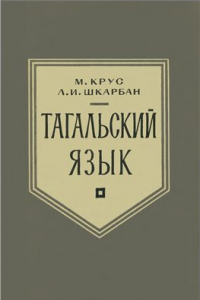 Книга Тагальский язык