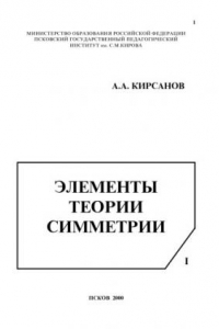 Книга Элементы теории симметрии. Часть I