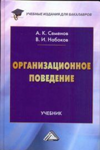 Книга Организационное поведение: Учебник для бакалавров