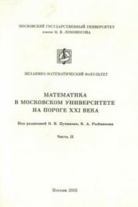 Книга Математика в Московском университете на пороге XXI века. Часть 2