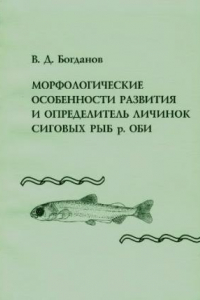 Книга Морфологические особенности развития и определитель личинок сиговых рыб р. Оби