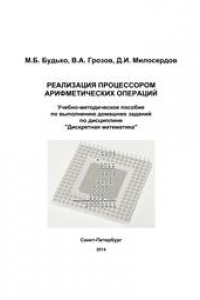 Книга Реализация процессором арифметических операций. Учебно-методическое пособие по выполнению домашних заданий по дисциплине 