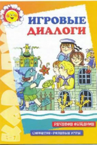 Книга Игровые диалоги