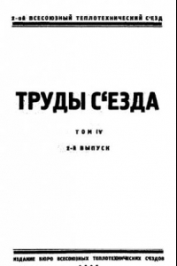 Книга Труды съезда - 11-18 янв. 1925 г., Москва. Т. 4, Вып. 2