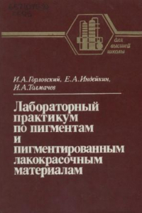 Книга Лабораторный практикум по пигментам и пигментированным лакокрасочным материалам