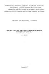 Книга Микроудобрения и формирование урожая овса в Среднем Предуралье : монография