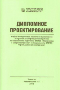 Книга Дипломное проектирование