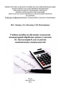 Книга Учебное пособие по обучению технологии компьютерной обработки данных в системе 1С: Бухгалтерия 8 для студентов экономических специальностей