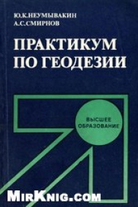 Книга Практикум по геодезии