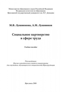 Книга Социальное партнерство в сфере труда