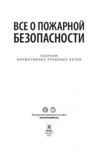 Книга Все о пожарной безопасности. Сборник нормативных правовых актов