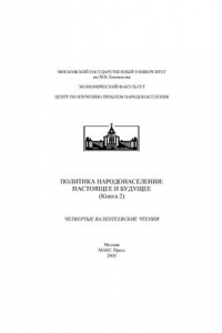 Книга Политика народонаселения: настоящее и будущее. Четвертые Валентеевские чтения: Сборник докладов (книга 2)