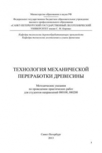 Книга Технология механической переработки древесины: методические указания по проведению практических работ для студентов направлений 080100, 080200