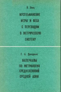 Книга Мусульманские меры и веса с переводом в метрическую систему. Материалы по метрологии средневековой Средней Азии