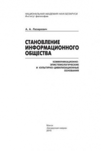 Книга Становление информационного общества: коммуникационно-эпистемологические и культурно-цивилизационные основания