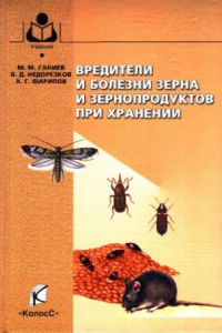 Книга Вредители и болезни зерна и зернопродуктов при хранении.