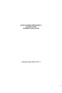 Книга Технологический процесс сборки узлов машин и аппаратов. Методические указания