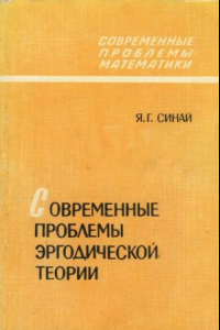 Книга Современные проблемы эргодической теории