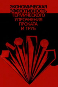 Книга Экономическая эффективность термического упрочнения проката и труб