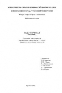 Книга Педагогическая практика: Программа и методические рекомендации для студентов 4-5 курсов факультета философии и психологии