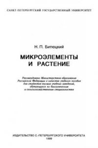 Книга Микроэлементы и растение : Учеб. пособие для студентов вузов, обучающихся по биол. и с.-х. специальностям