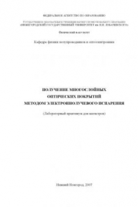 Книга Получение многослойных оптических покрытий методом электронно-лучевого испарения: Лабораторный практикум для магистров