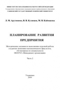 Книга План развития предприятия: Методические указания по выполнению курсовой работы