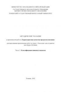 Книга Характеристика качества продуктов питания. Часть 2. Классификация пищевых индексов: Методические указания к практической работе