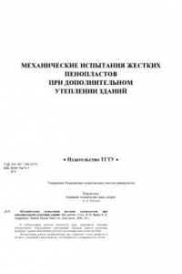 Книга Механические испытания жестких пенопластов при дополнительном утеплении зданий. Лабораторные работы