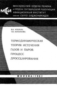 Книга Термодинамическая теория истечения газов и паров, процесс дросселирования: Учебное пособие