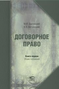 Книга Договорное право. Книга первая: Общие положения