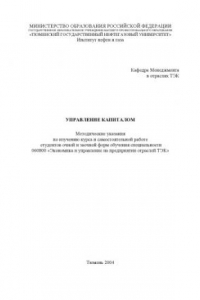 Книга Управление капиталом: Методические указания по изучению курса и самостоятельной работе студентов
