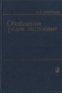 Книга Обобщения рядов экспонент